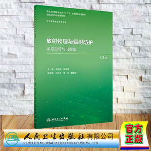 现货正版 平装 放射物理与辐射防护学习指导与习题集 第2版 本科影像技术配教  王鹏程 郑君惠 人民卫生出版社 9787117357012