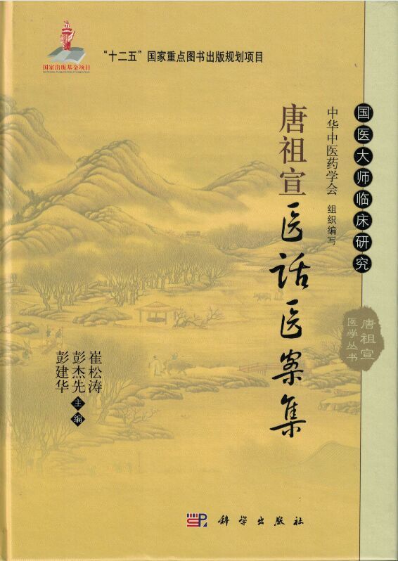 正版现货 唐祖宣医话医案集(精装)国医大师临床研究 中华中医药学会/组织编写 彭建华,彭杰先,崔松涛/主编 科学出版社