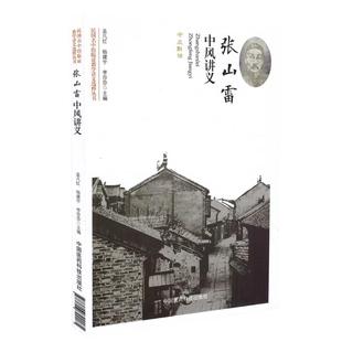 正版现货 民国名中医临证教学讲义选粹丛书 张山雷中风讲义 平装 孟凡红 杨建宇 李莎莎主编 中国医药科技出版社