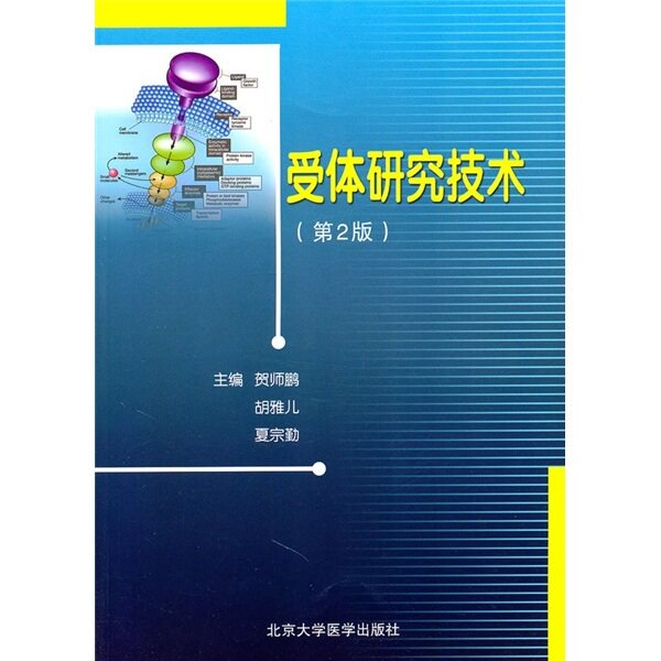 受体研究技术(第2版 2009基金)