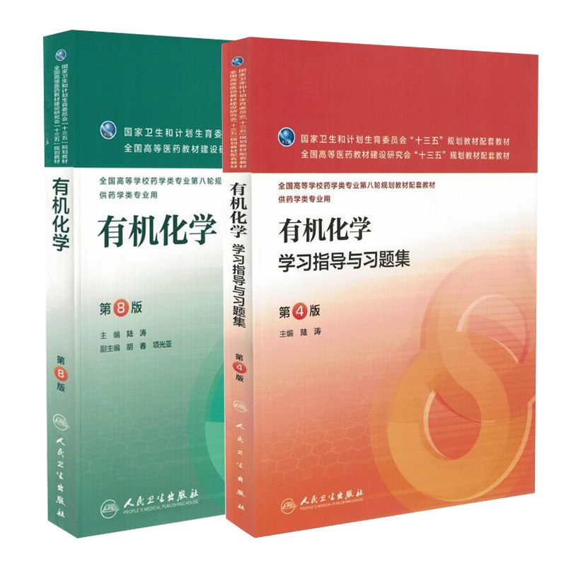 现货共2册第八轮有机化学第8版本科药学配增值+有机化学学习指导与习题集第4四版人民卫生出版社