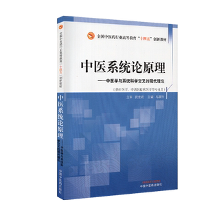 正版全新现货中医系统论原理中医学与系统科学交叉的现代理论十四五创新教材主审祝世讷主编马淑然中国中医药出版社9787513267724