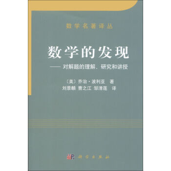 正版现货 数学的发现 [美]乔治·波利亚著 科学出版社