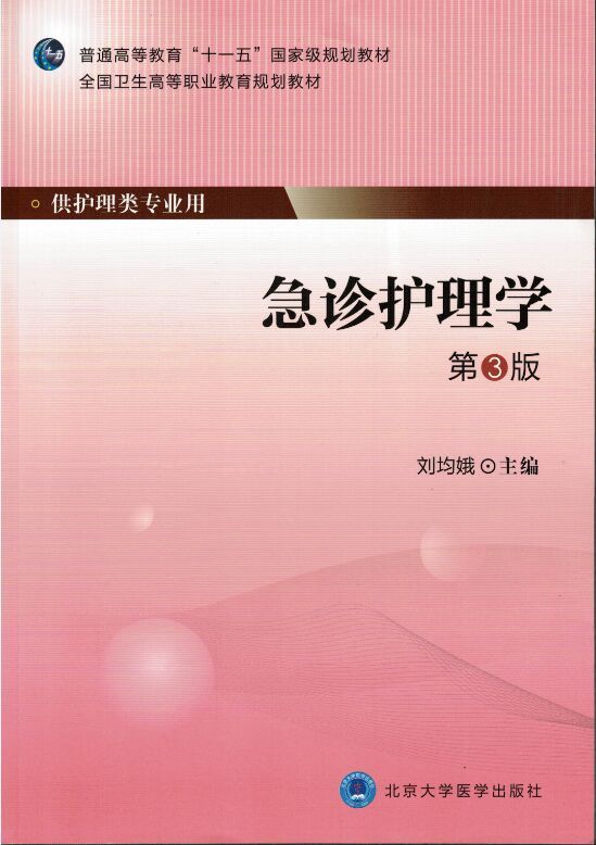 正版现货急诊护理学（第3版）（第四轮大专教材）刘均娥主编北京大学医学出版社