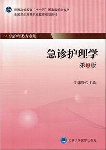 北京大学医学出版 正版 社 第四轮大专教材 急诊护理学 刘均娥主编 第3版 现货