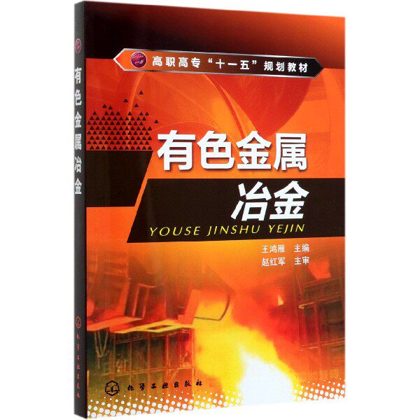 正版现货 有色金属冶金(王鸿雁) 1化学工业出版社