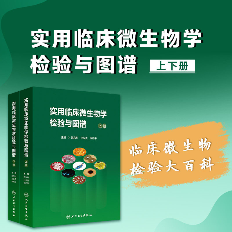 实用临床微生物学检验与图谱上下册 检验医学专业及相关人员 陈东科 孙长贵 徐和平 精装 人民卫生出版社9787117376211