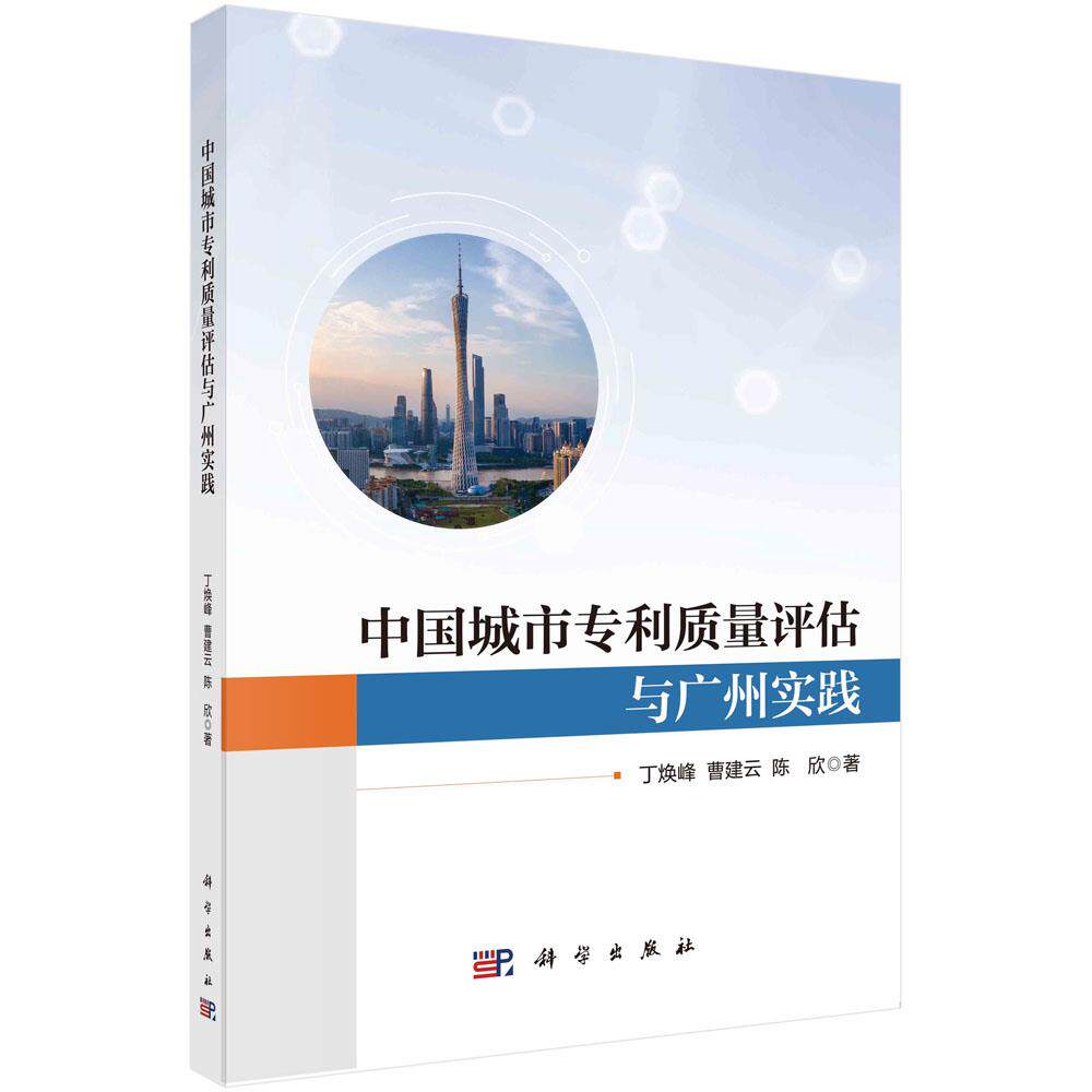 现货正版 平装胶订 中国城市专利质量评估与广州实践 丁焕峰 曹建云 陈欣 科学出版社 9787030755452