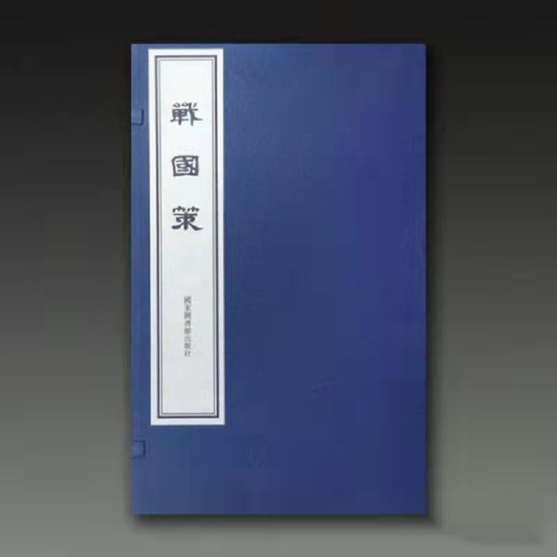 现货正版 战国策 一函两册 刘向 国家图书馆出版社9787501370719
