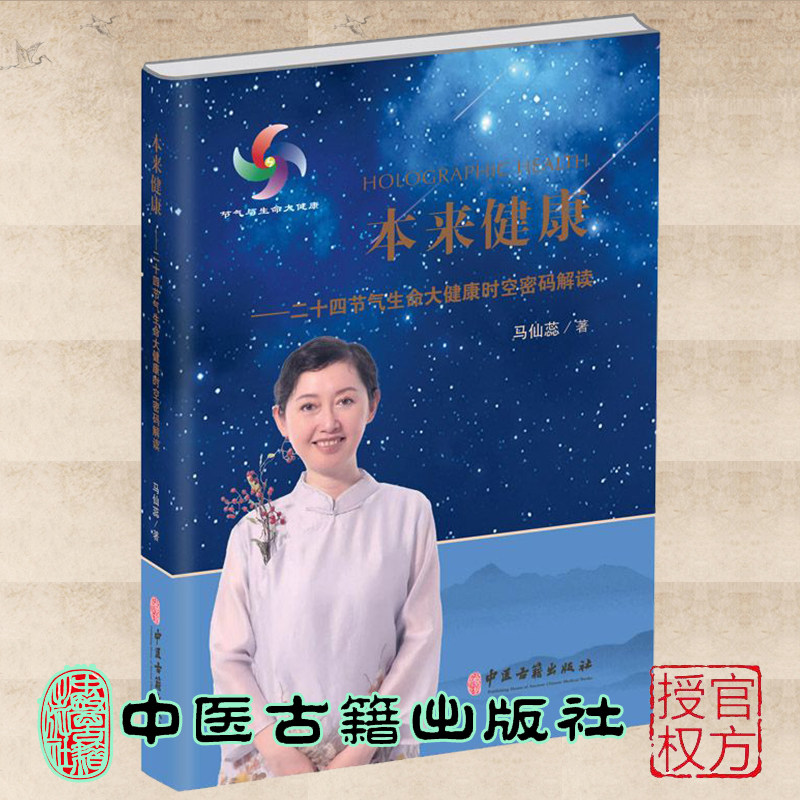 现货正版 本来健康 二十四节气生命大健康时空密码解读 基于黄帝内经身心实践 马仙蕊 著 中医古籍出版社9787515224930
