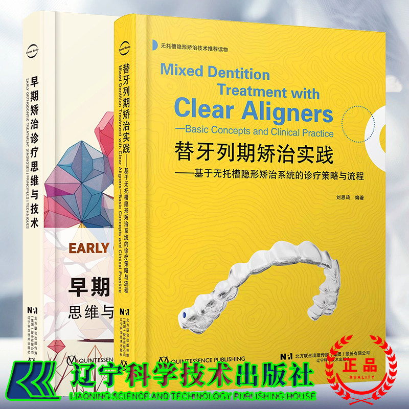 2本套 早期矫治诊疗思维与技术/替牙列期矫治实践基于无托槽隐形矫治系统的诊疗策略与流程正畸临床儿童牙颌畸形早期防治刘思琦等