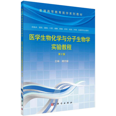 医学生物化学与分子生物学