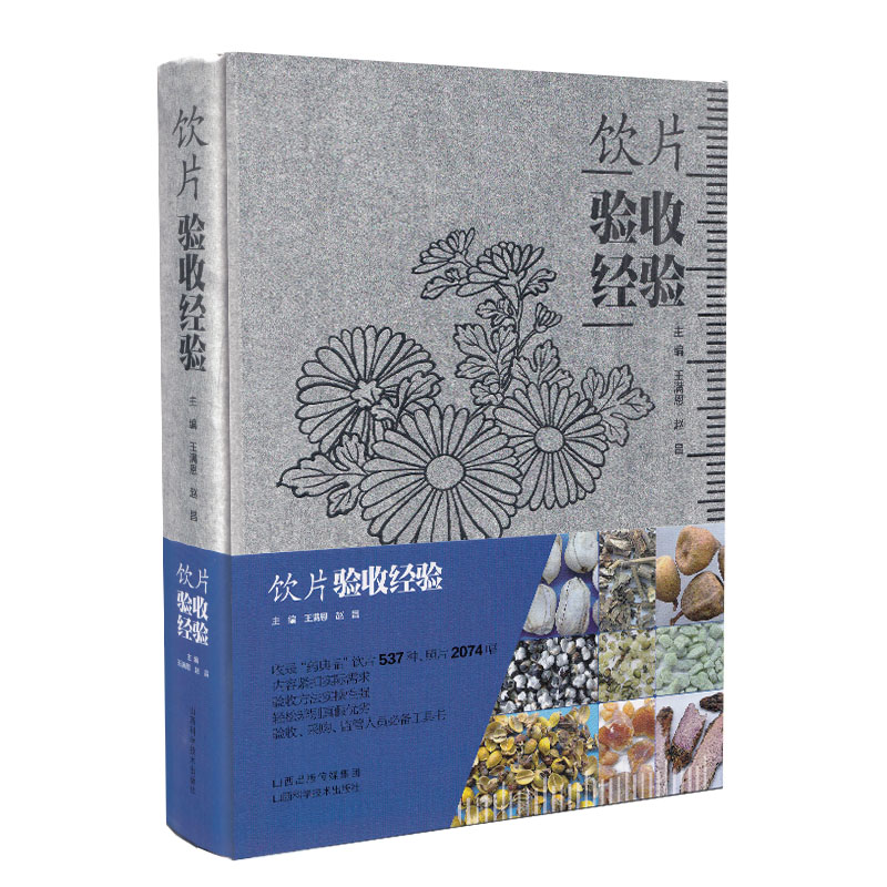 饮片验收经验 山西科学技术出版社  王满恩 赵昌