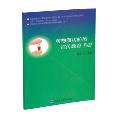 正版现货 药物滥用防治宣传教育手册 贾忠伟主编 北京大学医学出版社