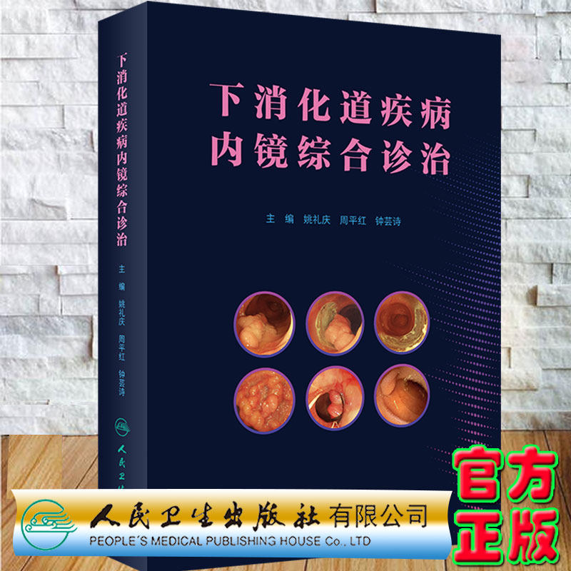 现货正版 下消化道疾病内镜综合主编姚礼庆周平红钟芸诗人民卫生出版