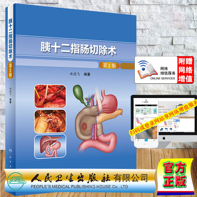 现货正版 胰十二指肠切除术 第2版/配增值 洪德飞人民卫生出版社