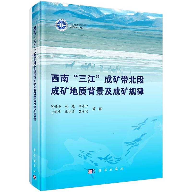 现货西南“三江”成矿带北段成矿地质背景及成矿规律科学出版社何世平等