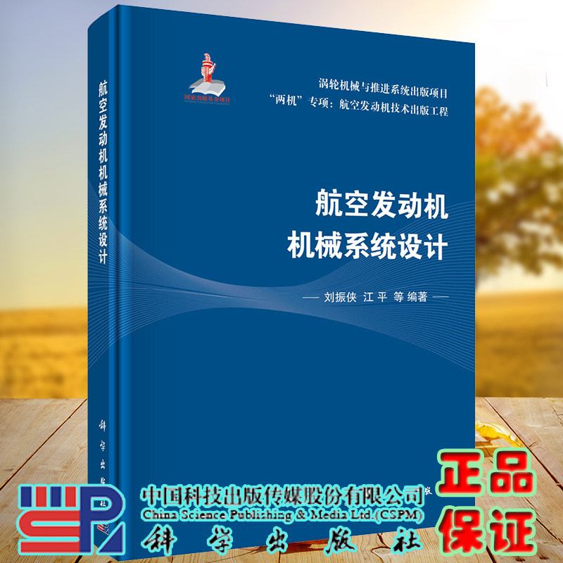 现货精装航空发动机机械系统设计刘振侠等编著科学出版社9787030706942