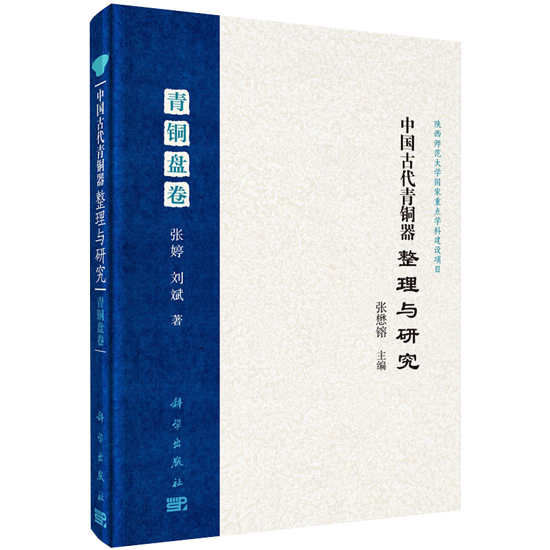 正版现货精装 中国古代青铜器整理与研究 青铜盘卷 张婷刘斌主编科学出版社9787030466129