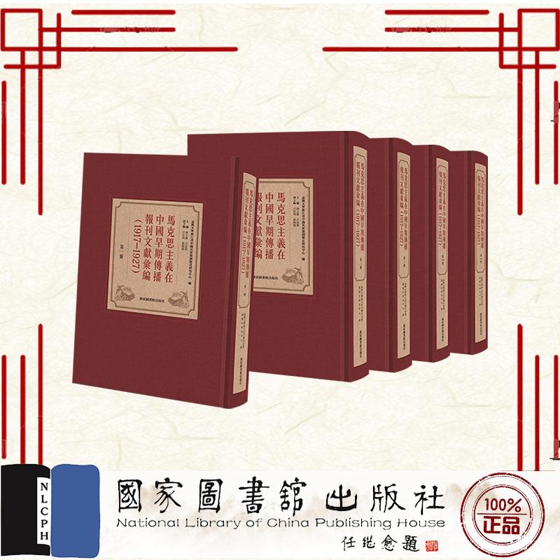 马克思主义在中国早期传播报刊文献汇编 1917-1927全五册嘉兴大学浙江省中国共产党创建史研究中心 国家图书馆出版社9787501372447