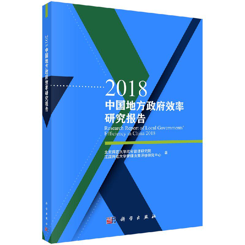 2018中国地方政府效率研究报告 北京师范大学政府管理研究院,江西师范大学管理决策评价研究中心 科学出版社