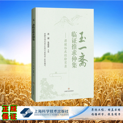 现货正版 玉一斋临证推求仲集 蒋健临床经验实录 蒋健 朱蕾蕾 主编 上海科学技术出版社 9787547861875