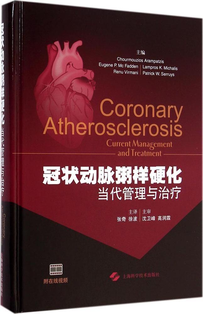 包邮正版 冠状动脉粥样硬化:当代管理与治疗(精装)(附在线视频)张奇 徐波主译 上海科学技术出版社