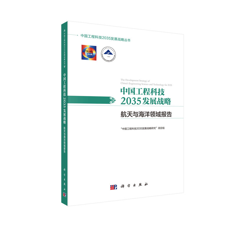 正版现货 中国工程科技2035发展战略·航天与海洋领域报告 中国工程科技2035发展战略研究 项目组 科学出版社
