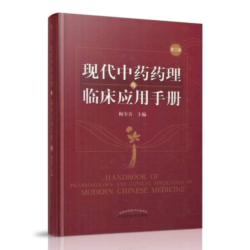 现货 现代中药药理与临床应用手册第三版3梅全喜著中国中医药出版社