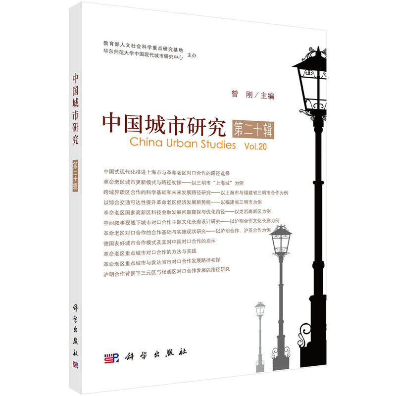 正版全新 平装 中国城市研究·第二十辑 曾刚 科学出版社 9787030775207