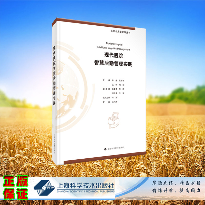 正版全新 现代医院智慧后勤管理实践 医院金质量管理丛书 平装陈童 吴锦华 王悍 刘军 主编上海科学技术出版社9787547867501