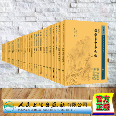 31种35本套中医临床必读丛书重刊 通用 重订医学衷中参西录血证论医贯医林改错医宗金鉴脾胃论景岳全书丹溪心法内经知要石室秘录等