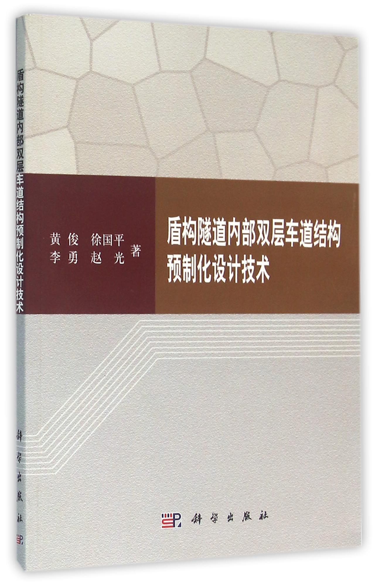 正版现货 盾构隧道内部双层车道结构预制化设计技术 黄俊 徐国平 李勇 赵光 科学出版社 9787030420008