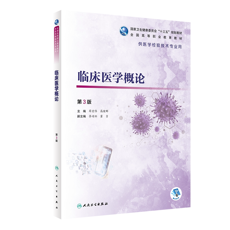 现货临床医学概论第3版三高职教育十三五规划教材供医学检验技术专业用人民卫生出版社薛宏伟高健群9787117303668