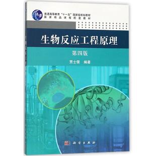 正版全新 平装 生物反应工程原理第四版 贾士儒 科学出版社 9787030452061
