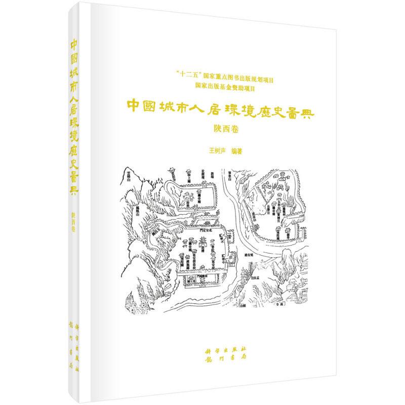 中国城市人居环境历史图典 陕西卷 王树声 精装 科学出版社9787508845906
