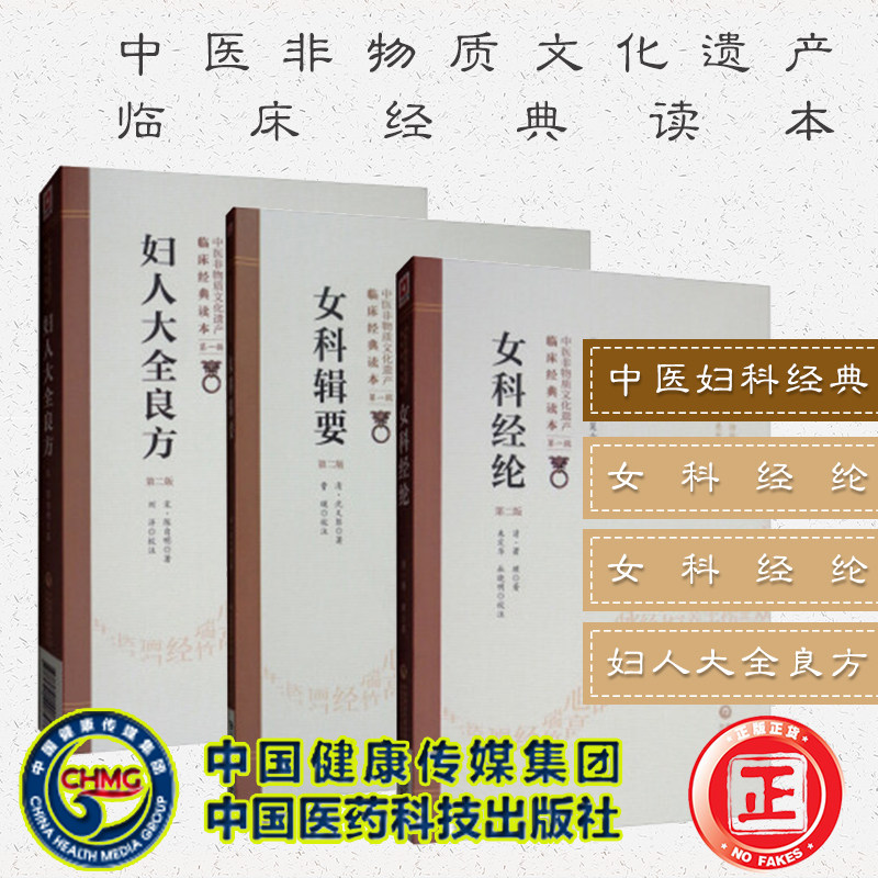共3册中医非物质文化遗产临床经典读本第一辑女科经纶/妇人大全良方/女科辑要第二版2中医妇科经典中国医药科技出版社清萧壎 - 实物图