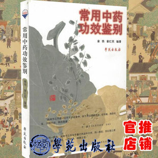 现货 常用中药功效鉴别 章恪章红英编著学苑出版社9787507733464