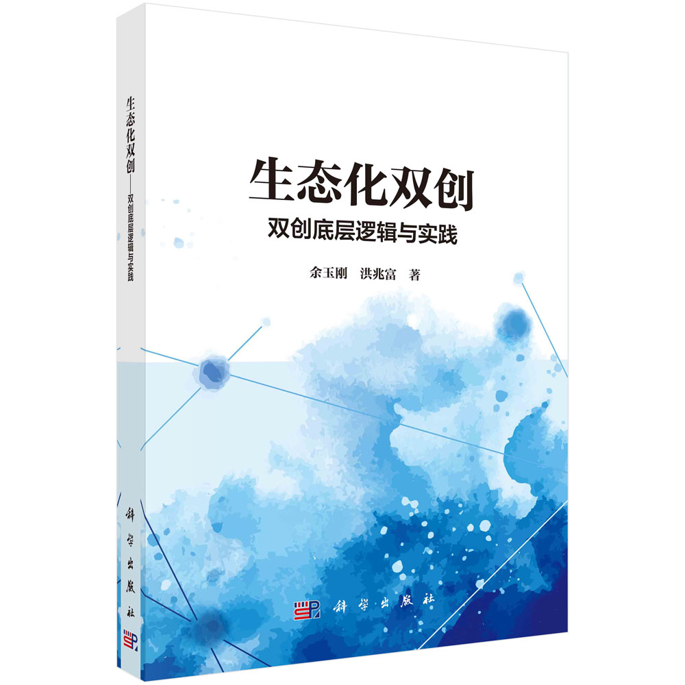 现货正版 生态化双创——双创底层逻辑与实践 余玉刚洪兆富 1科学/龙门书局出版社