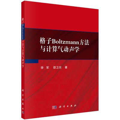 正版全新 格子Boltzmann方法与计算气动声学 李军 科学出版社 9787030689801