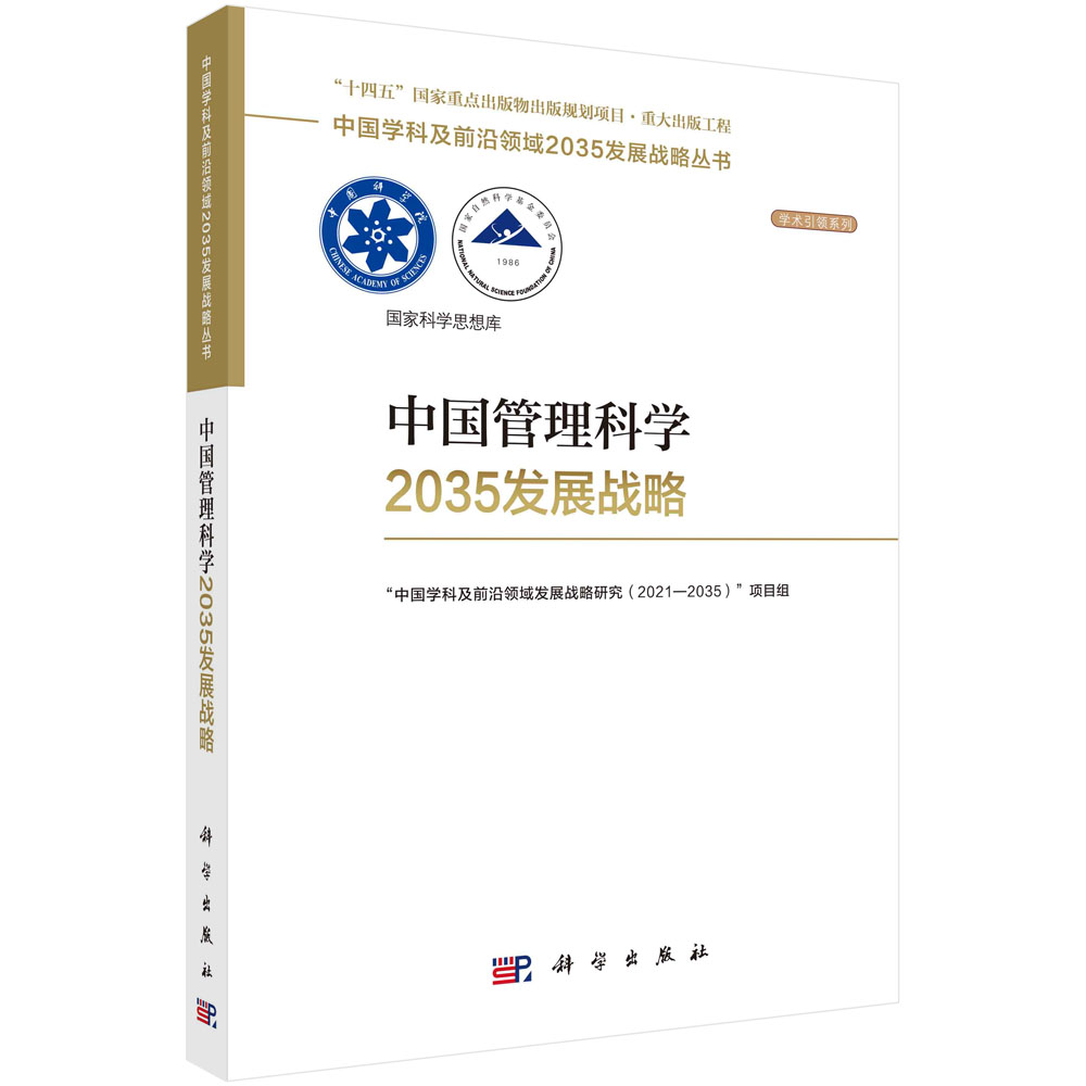 现货正版 平装胶订 中国管理科学2035发展战略 国家自然科学基金委员会中国科学院 科学出版社 9787030752826 书籍/杂志/报纸 自然科学总论 原图主图