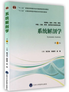 第4版 四 十三五 正版 北京大学医学出版 系统解剖学 全国高等医学院校本科规划教材 社 现货