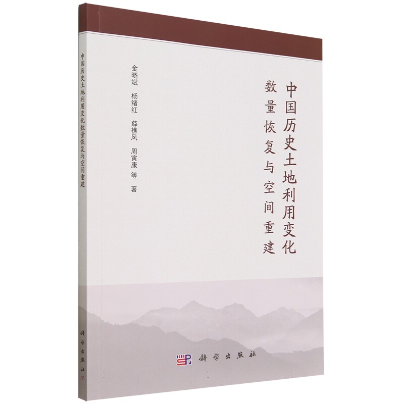 正版现货 中国历史土地利用变化数量恢复与空间重建 金晓斌等 科学出版社 9787030751874平装胶订