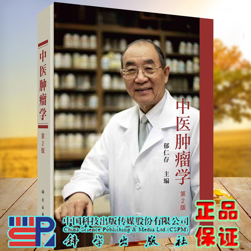 正版现货 中医肿瘤学 第2版 郁仁存 科学出版社9787030733610
