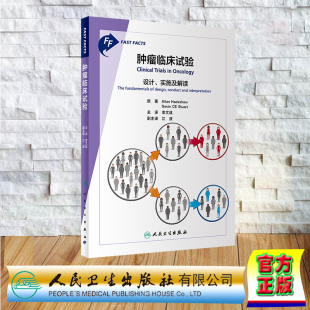现货正版 肿瘤临床试验 设计 实施及解读 翻译版 李文斌 人民卫生出版社 9787117346894
