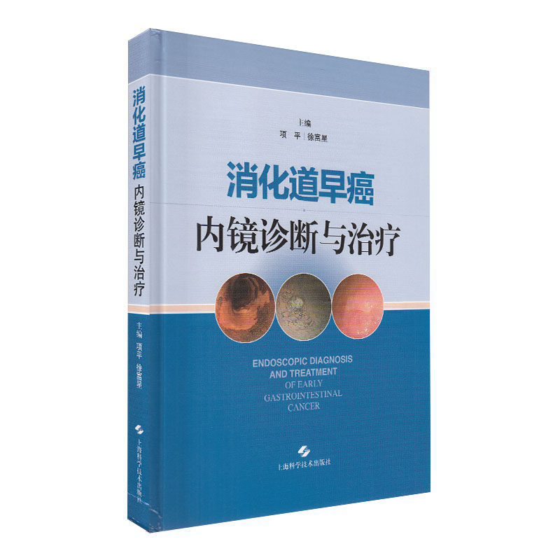 现货 消化道早癌内镜诊断与治疗上海科学技术出版社项平 徐富星
