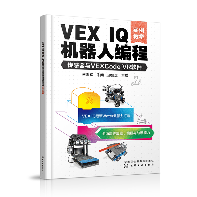 正版现货平装 VEX IQ机器人编程：传感器与VEXCode VR软件实例教学王雪雁、朱阁、邱景红主编中国化学工业出版社 978712243