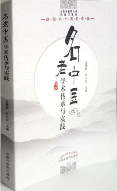 正版现货 名老中医学术传承与实践 : 北京中医药大学东直门医院建院六十周年专辑 作者用书2000本 王耀献 中国中医药出版社