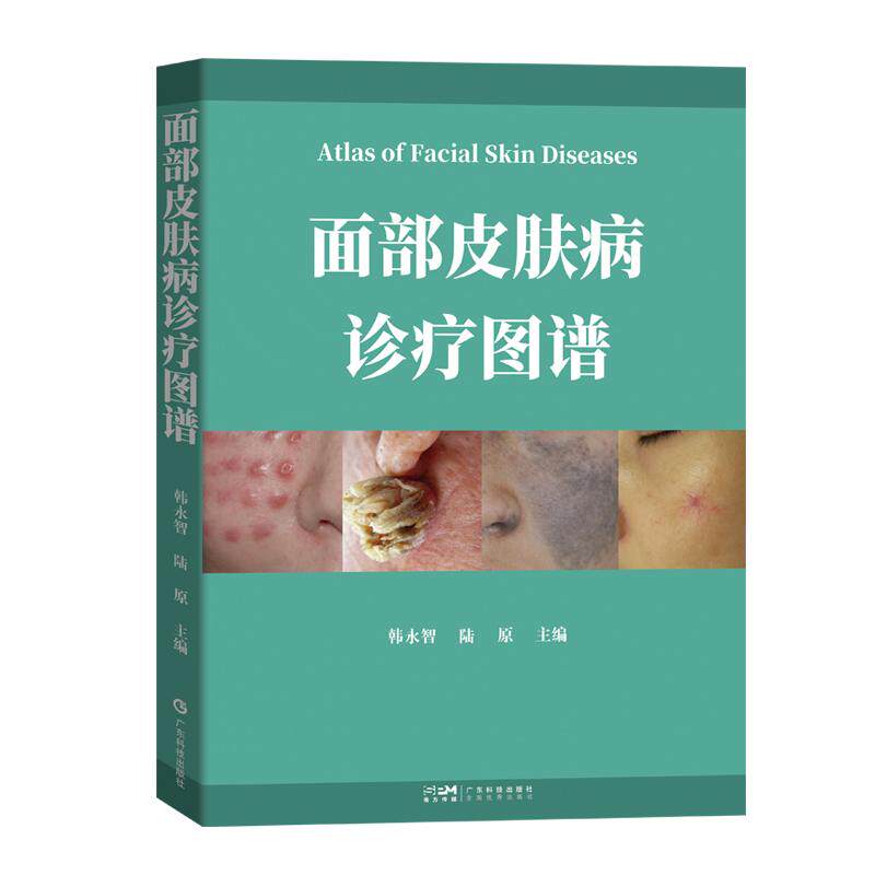 面部皮肤病诊疗图谱 陆原,韩永智 广东科学技术出版社 9787535983107