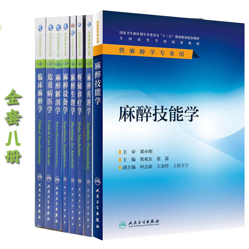 共8册 赠增值服务第4版麻醉专业本科教材麻醉生理学+麻醉解剖学+麻醉药理学+麻醉设备学+临床麻醉学+危重病医学+疼痛诊疗学+麻醉技